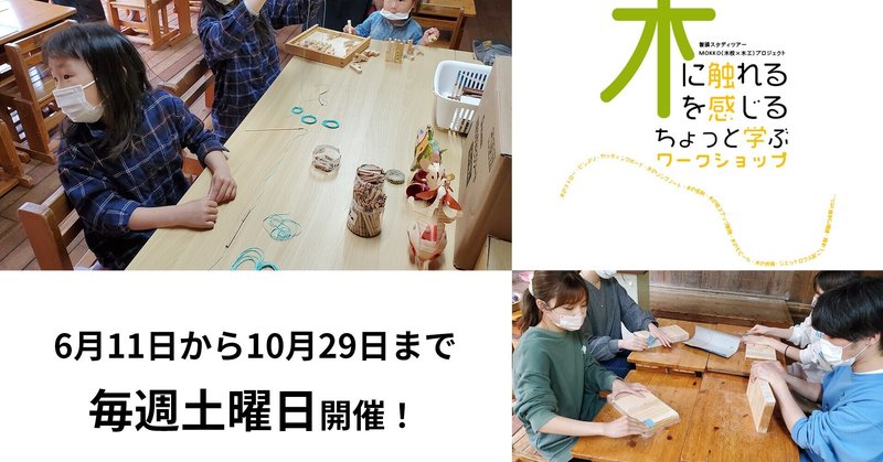 【毎週土曜日開催】鳥取県智頭町のレトロな木造校舎（旧山形小学校）で木のワークショップ！　木に触れ、感じ、ちょっと学ぶ【智頭スタディーツアー　MOKKO（木校×木工）プロジェクト】