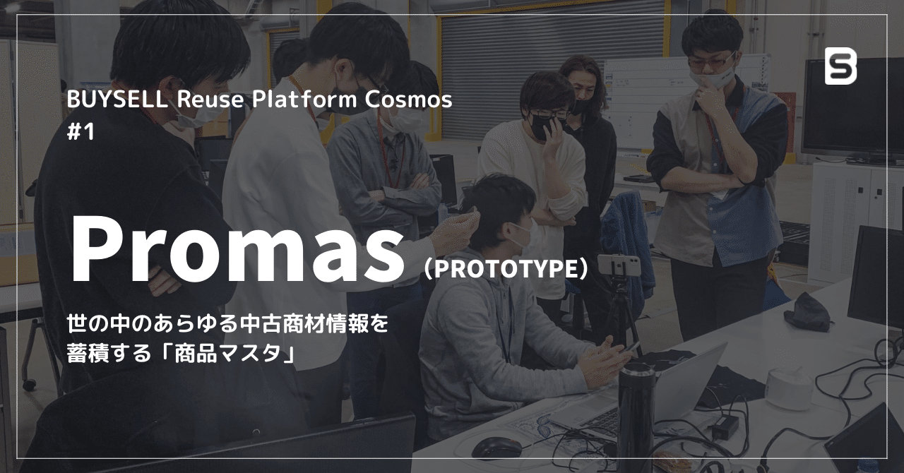 あらゆる中古商材情報を蓄積する「商品マスタ Promas」の開発・プロトタイプ導入の裏話｜株式会社BuySell Technologies