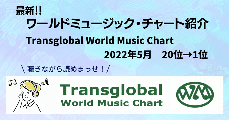 ［2022.5］最新ワールドミュージック・チャート紹介【Transglobal World Music Chart】2022年5月｜20位→1位まで【聴きながら読めます!】