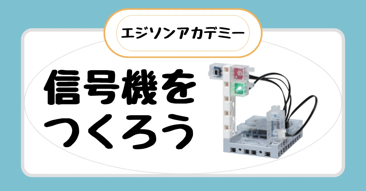 信号機をつくろう】エジソンアカデミー レベル①-1｜学び続けるを応援