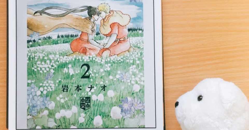 はなまめと本 マロニエ王国の7人の騎士 2巻 岩本ナオ はなまめとわし 旅するふたり Note