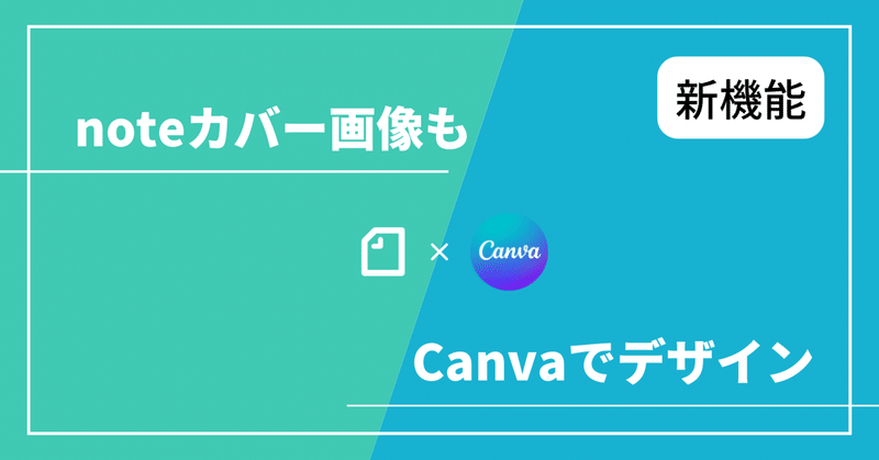 Canvaでnote用のオリジナルカバー画像が作れるようになりました！