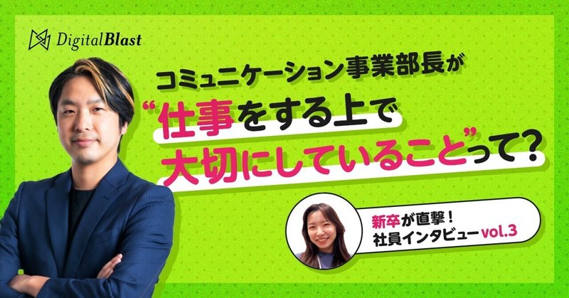 新卒が直撃vol.3_コミュニケーション事業部長に聞いた!
