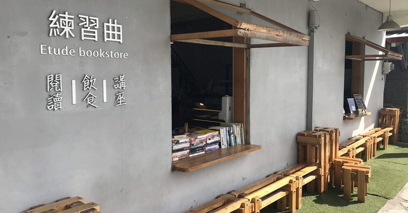 台湾カフェストーリーpart2〜意欲的な取り組みを続ける花蓮新城の古本カフェ