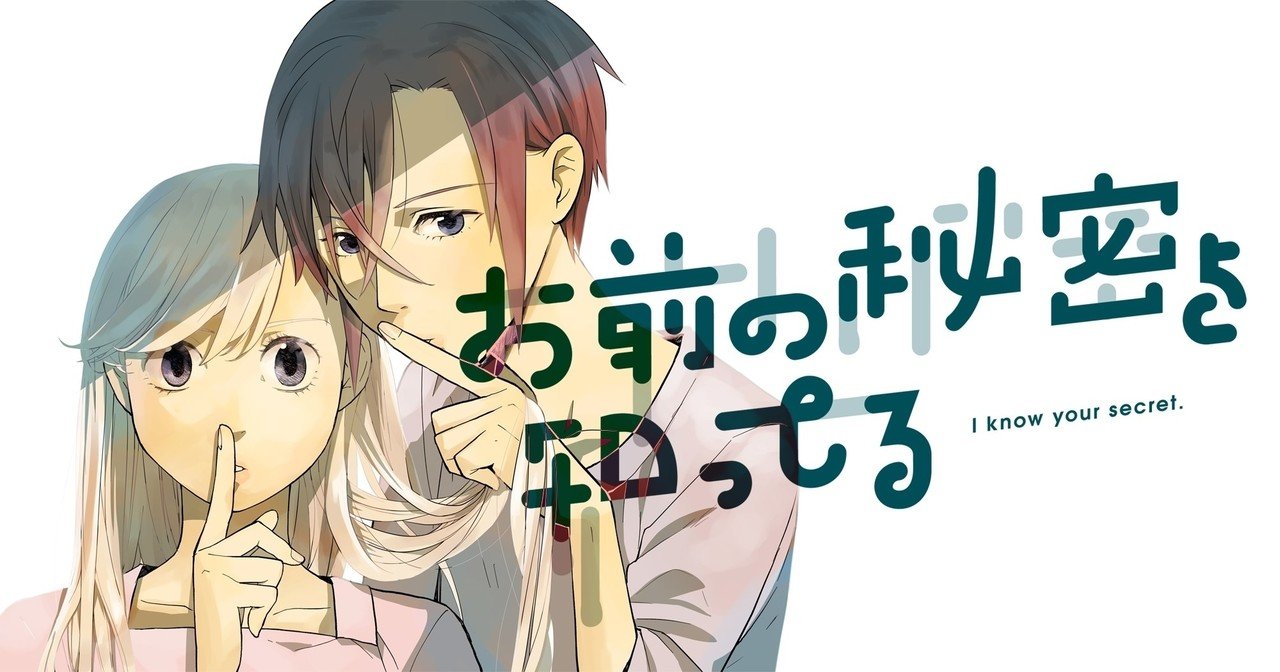 お前の秘密を知ってる 2つ目 アトリエマッシュ もっさり Note