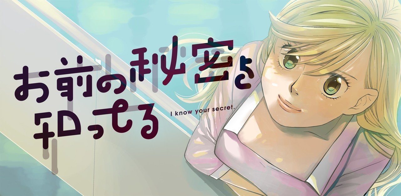 お前の秘密を知ってる 4つ目 アトリエマッシュ もっさり Note