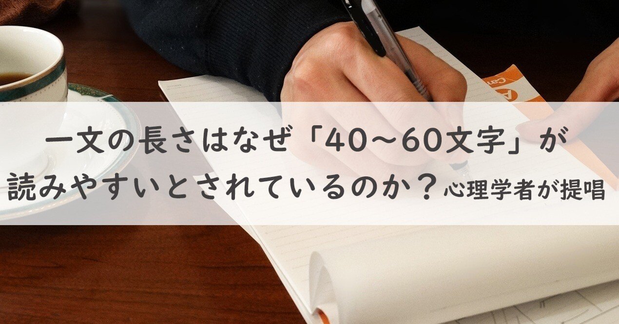 読みやすい一文の長さは？