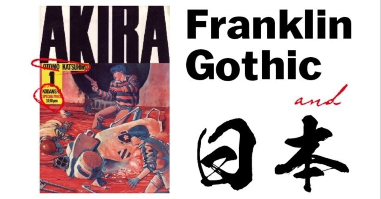 書体“Franklin Gothic”とニッポン｜しじみ ｜デザインを語るひと