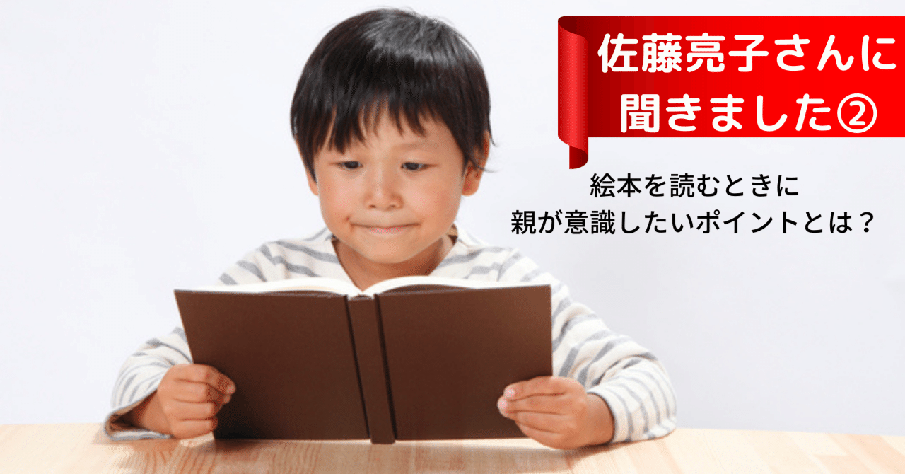 佐藤亮子さんに聞きました②】絵本を読むときに親が意識したいポイント