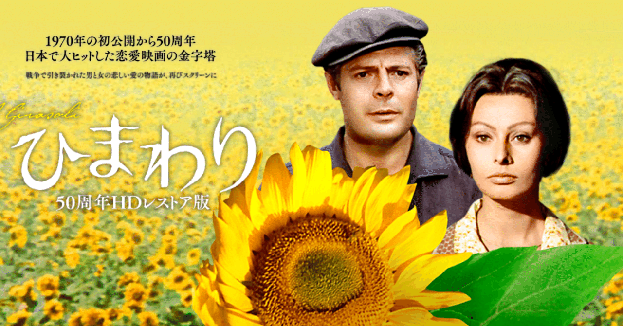 「ひまわり」和子 映画『ひまわり』で気づく日常の幸せ｜土居和子