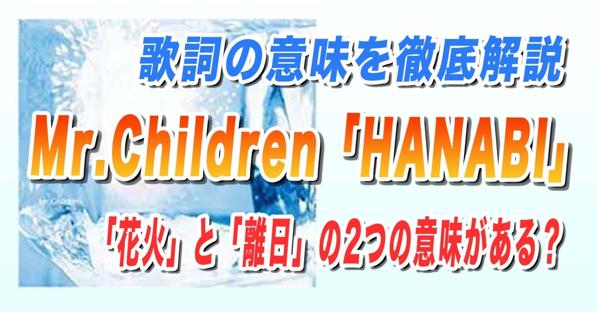 ミスチル Hanabi は 花火 と 離日 2つの意味がある 金やん Note