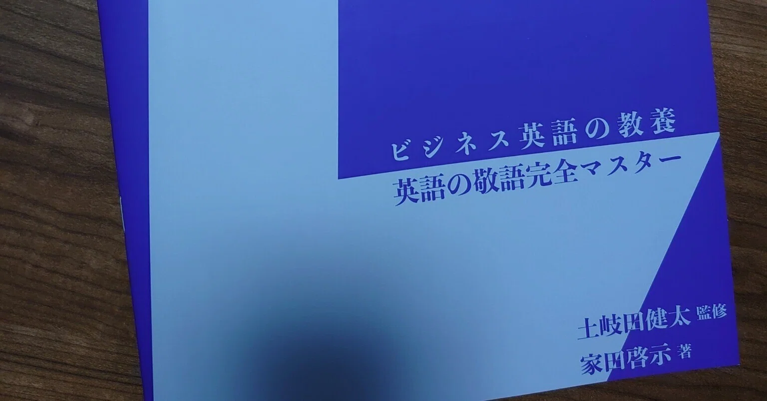 ビジネス英語の教養～英語の敬語完全マスター～』｜土岐田 健太（とき
