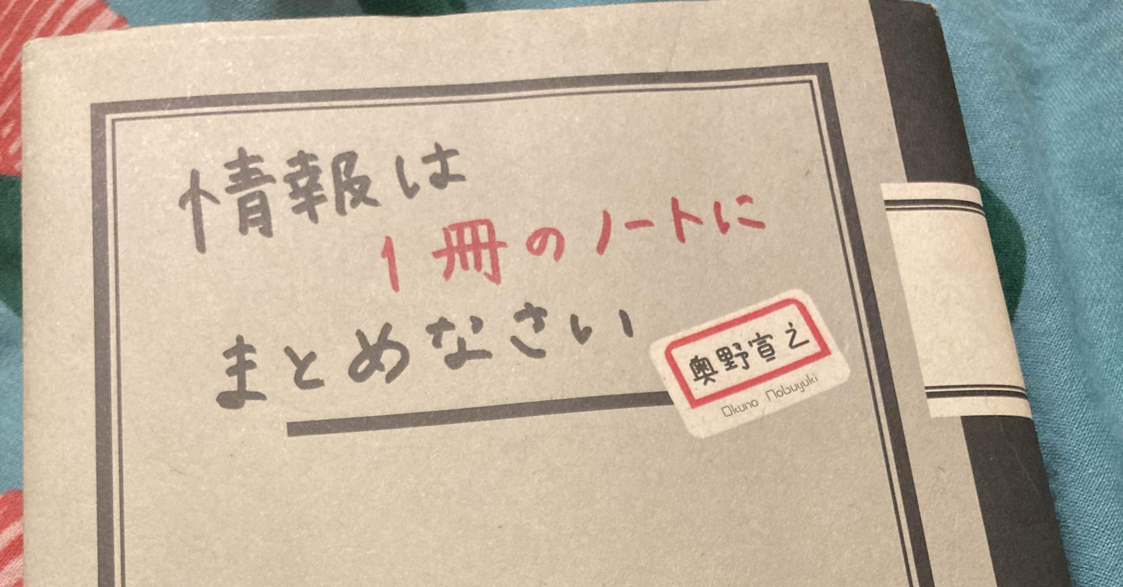 読書メモ】情報は一冊のノートにまとめなさい｜枚子