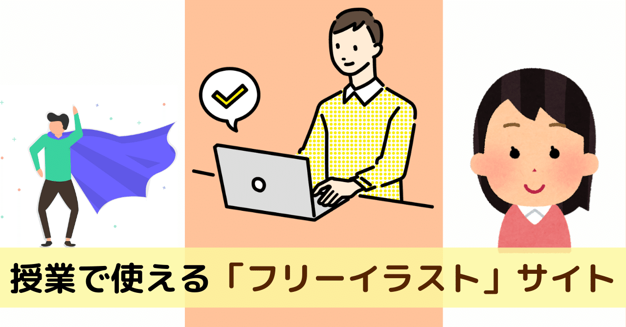 フリーイラスト 授業にピッタリなイラストサイトを紹介 ハザクラ先生 教育を極めたい中高一貫教師 Note