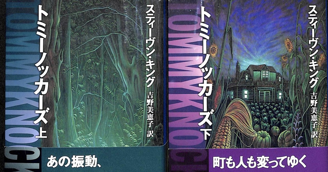 スティーヴン・キング 初版　単行本8冊セット スティーヴン・キング 初版 単行本8冊セット スティーヴン