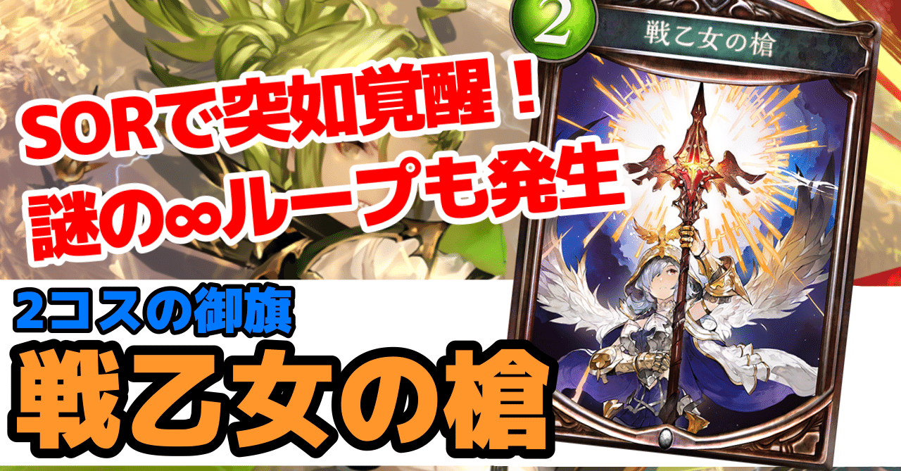 Re 天才シャドバプレイヤーなら全カード語れる説第七十七回 戦乙女の槍 岼音ソウ Note