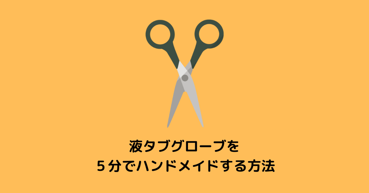 液タブグローブを５分でハンドメイドする方法