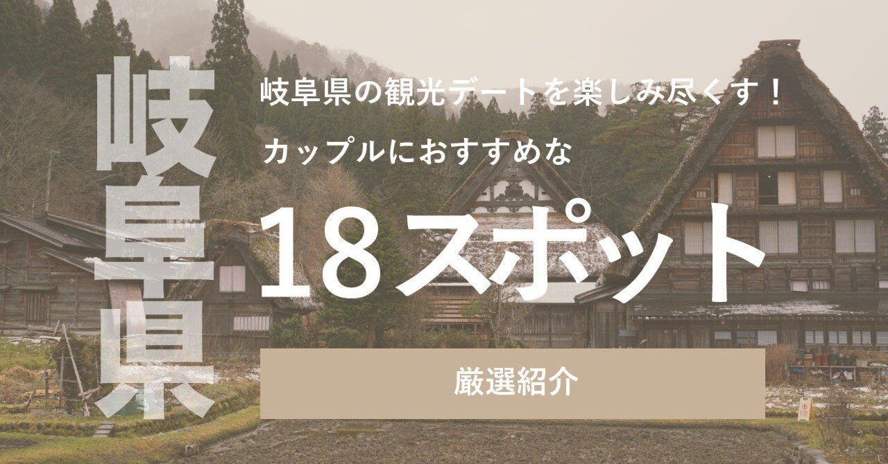保存版 岐阜県の観光デートを楽しみ尽くす カップルにおすすめなスポットを18つ厳選紹介 デートの達人 Note