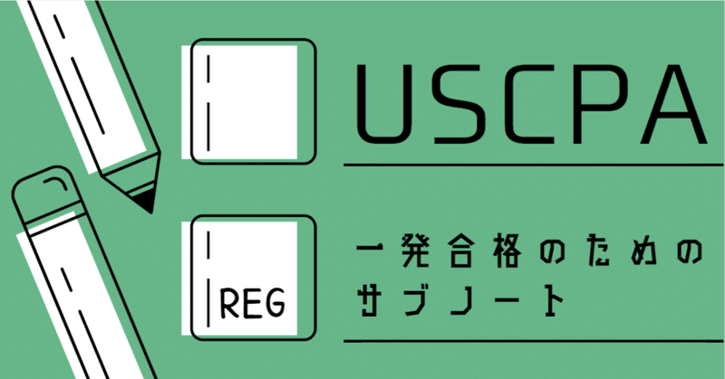 USCPA 一発合格のためのサブノート REG#21 ~Corporation~