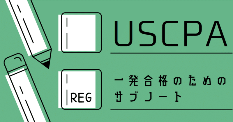 USCPA 一発合格のためのサブノート REG｜しかくうちゃんねる｜note