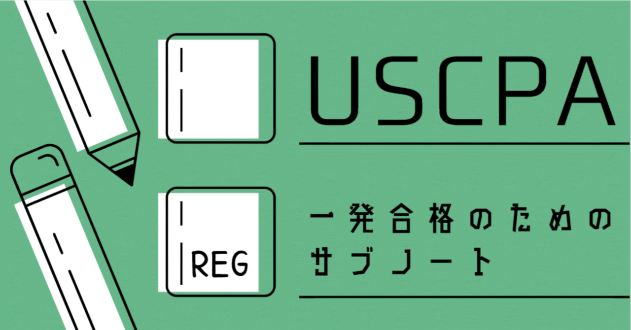 USCPA 一発合格のためのサブノート REG#4 ~business income~｜しかくうちゃんねる