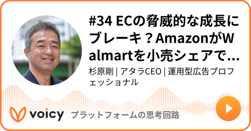 Voicy公開しました：#34 ECの脅威的な成長にブレーキ？AmazonがWalmartを小売シェアでとうとう抜くも、四半期見通しで成長鈍化を示す