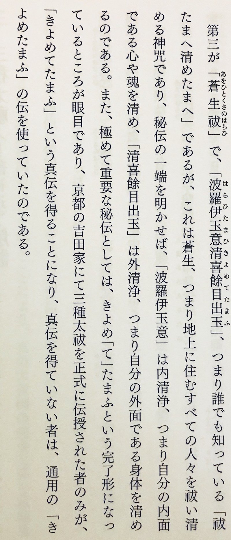 きよめ て たまふ 古川陽明 Note