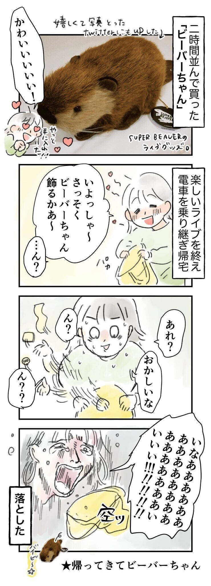 ビーバーちゃんロスト事件のすべて。｜水縞アヤ