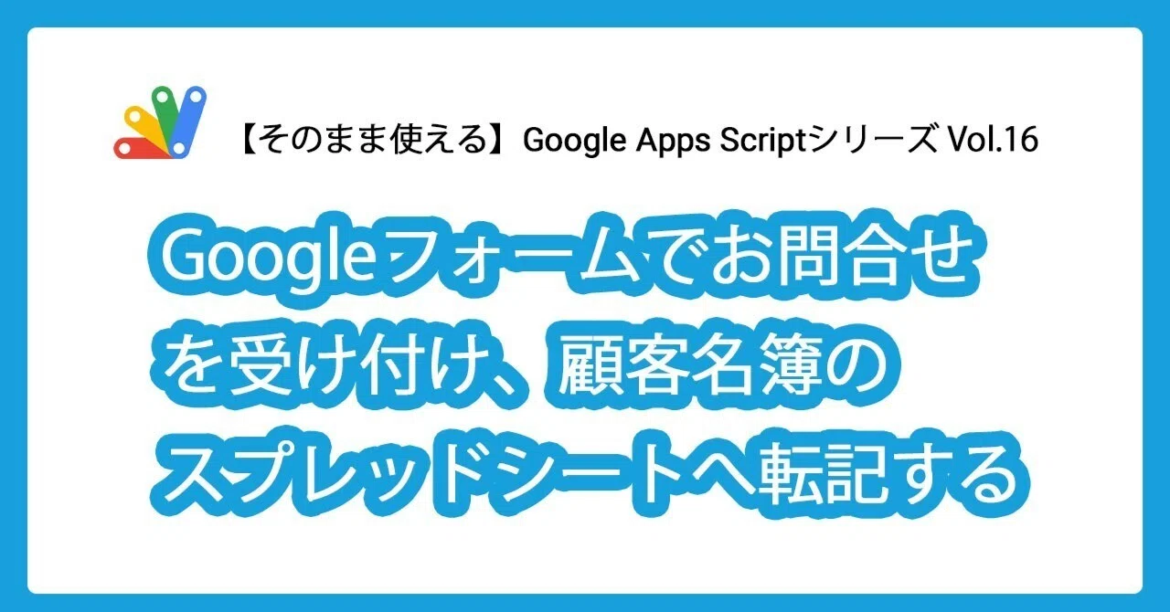 そのまま使える】Googleフォームでお問合せを受け付け、Google Apps