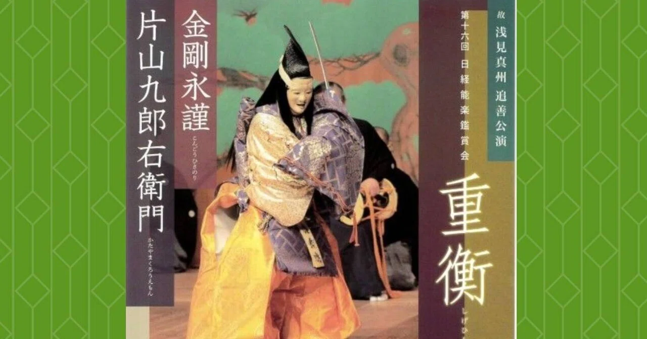 復曲能「重衡」：いま、よみがえる平家の武将｜檜書店 HINOKI BOOKS