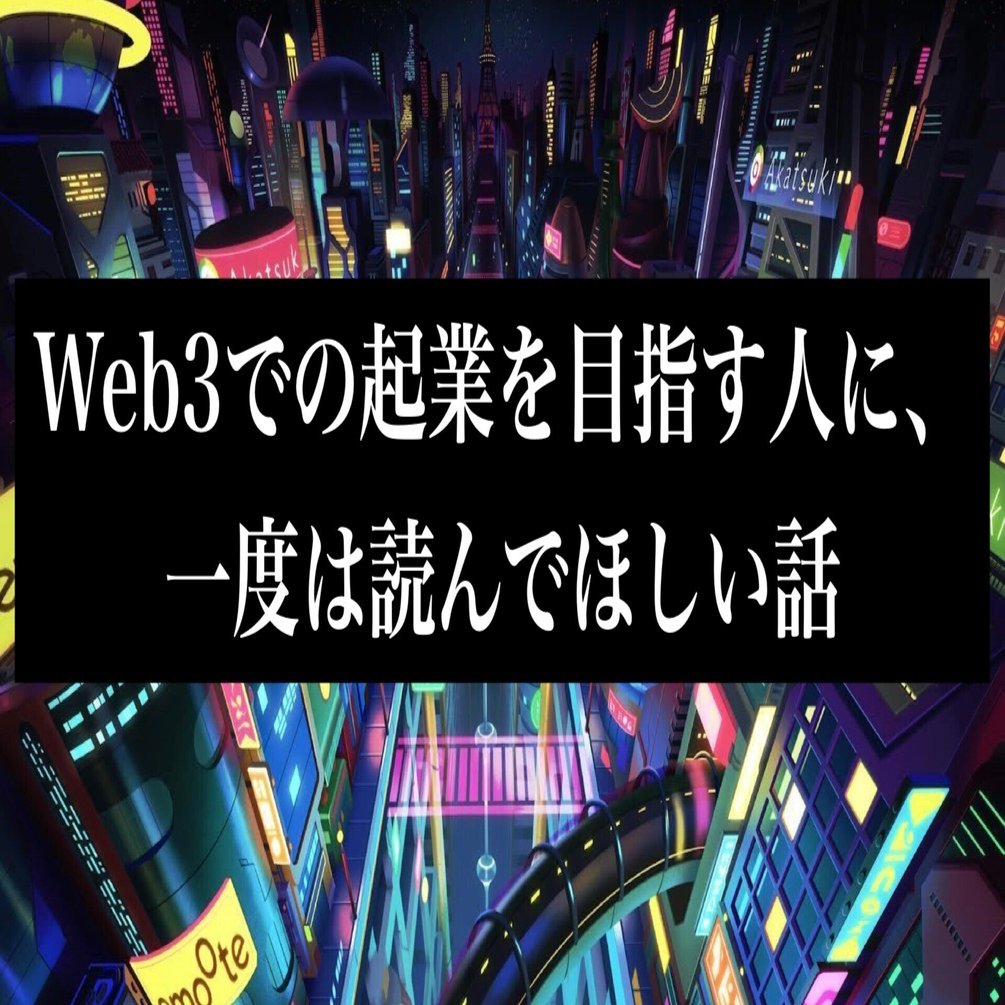 Web3での起業を目指す人に、一度は読んでほしい話｜熊谷 祐二 （Yuji Kumagai）