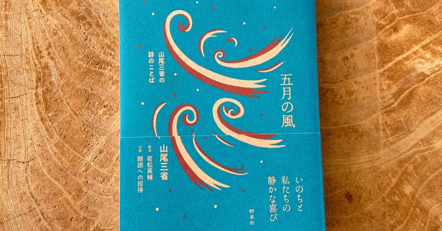 山尾三省の詩を歩く 5月｜YAKUSHIMA ZINE