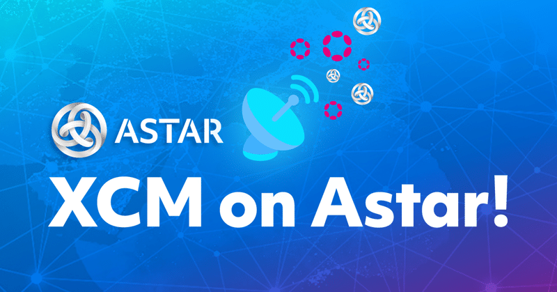 Astar PortalでのXCMの使い方