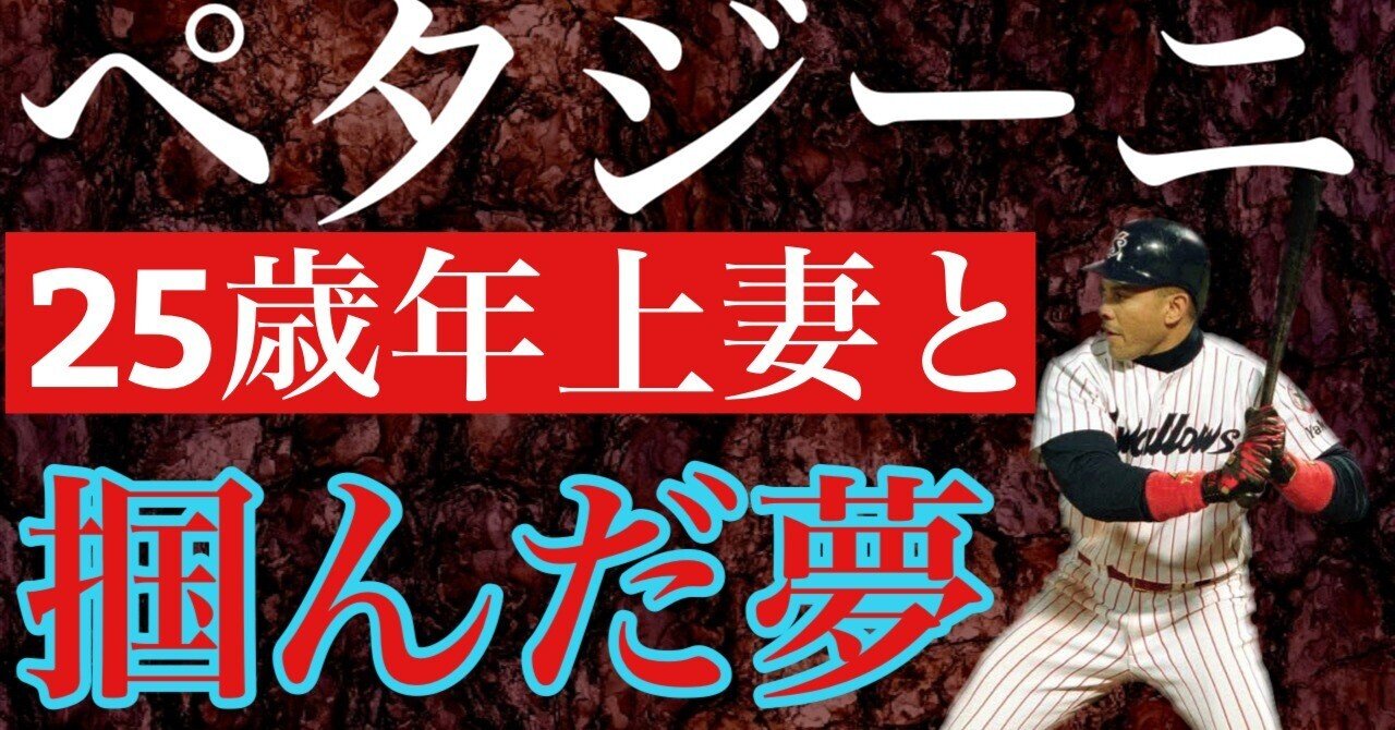 ロベルト・ペタジーニ】25歳年上の妻を連れて来日した大砲は日本プロ