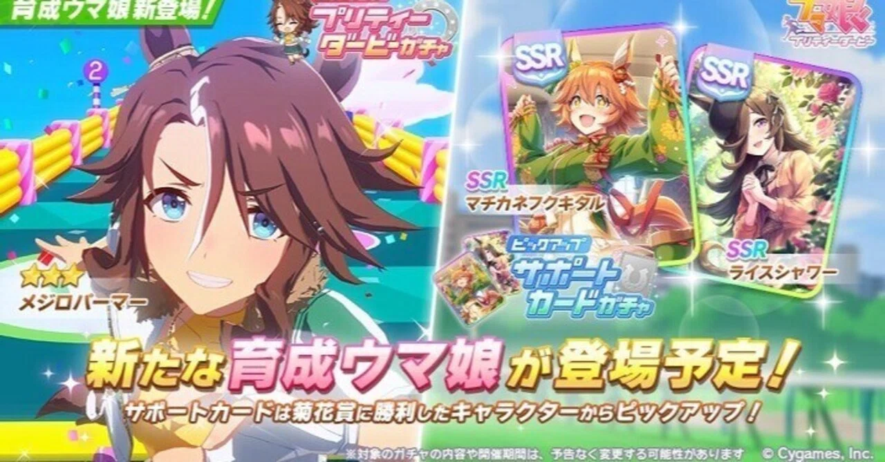 5/20新ガチャ「メジロパーマー&復刻サポカ」の注目ポイント｜Merci.厩舎