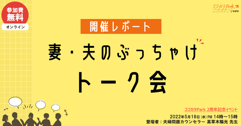 【開催レポート】妻・夫のぶっちゃけトーク会