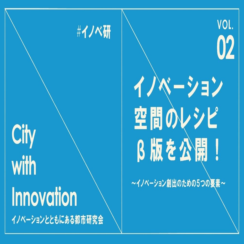 イノベーションとともにある都市 研究会 Vol 02 イノベーション空間のレシピb版をシェアします イノベーション創出のための５つの要素 日建グループ Note