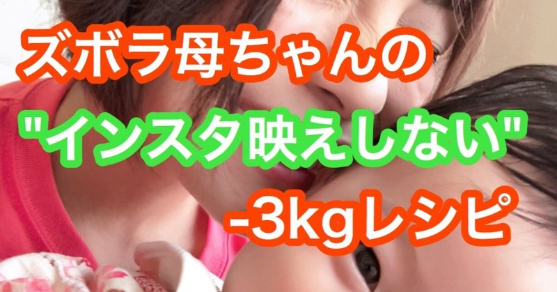 インスタ映え”しない”１ヶ月で−３kg痩せるダイエットレシピ