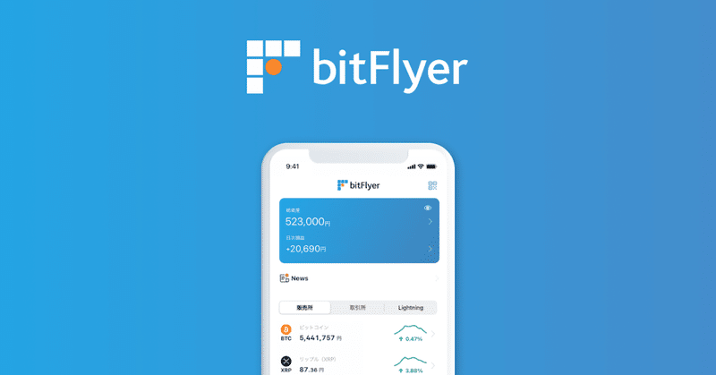 bitFlyer（ビットフライヤー） 登録方法 ※特典付き