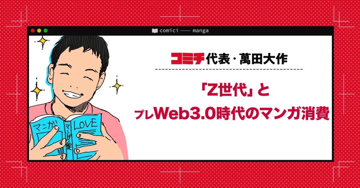 Z世代とプレWeb3.0時代のマンガ消費｜萬田大作 / Manga to the World