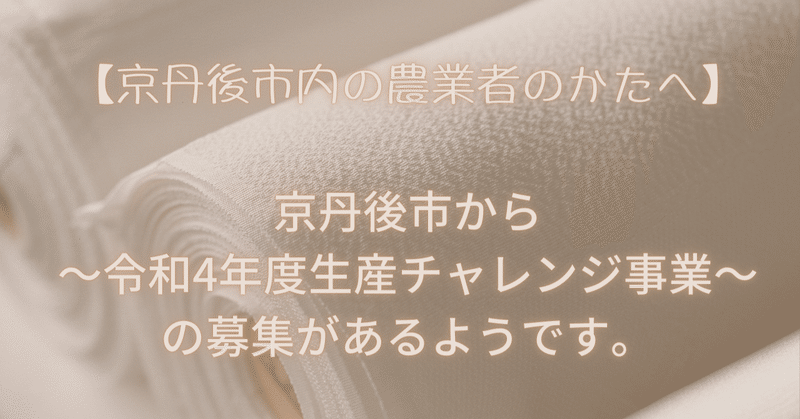 京丹後市内の農業者のかたへ