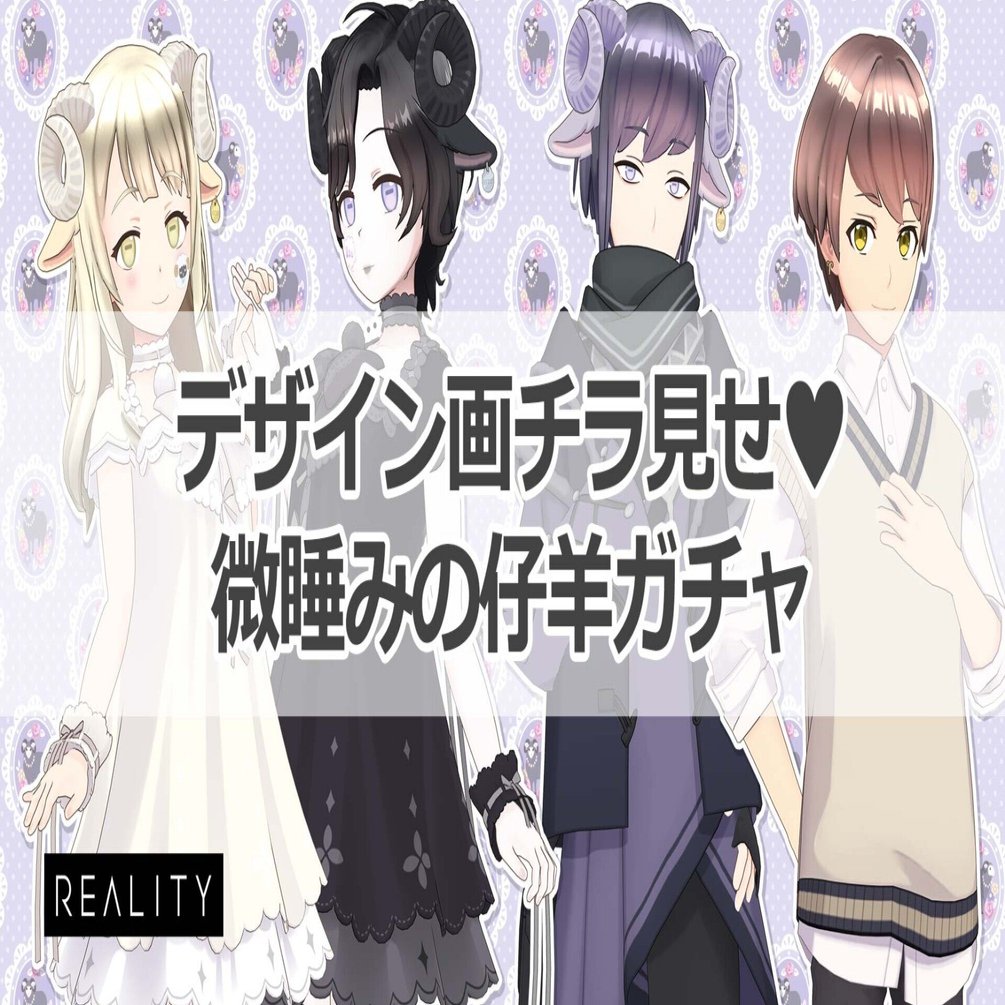 デザイン画チラ見せ：微睡みの仔羊ガチャ｜REALITY株式会社