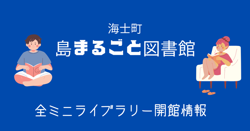 全ミニライブラリー開館情報！