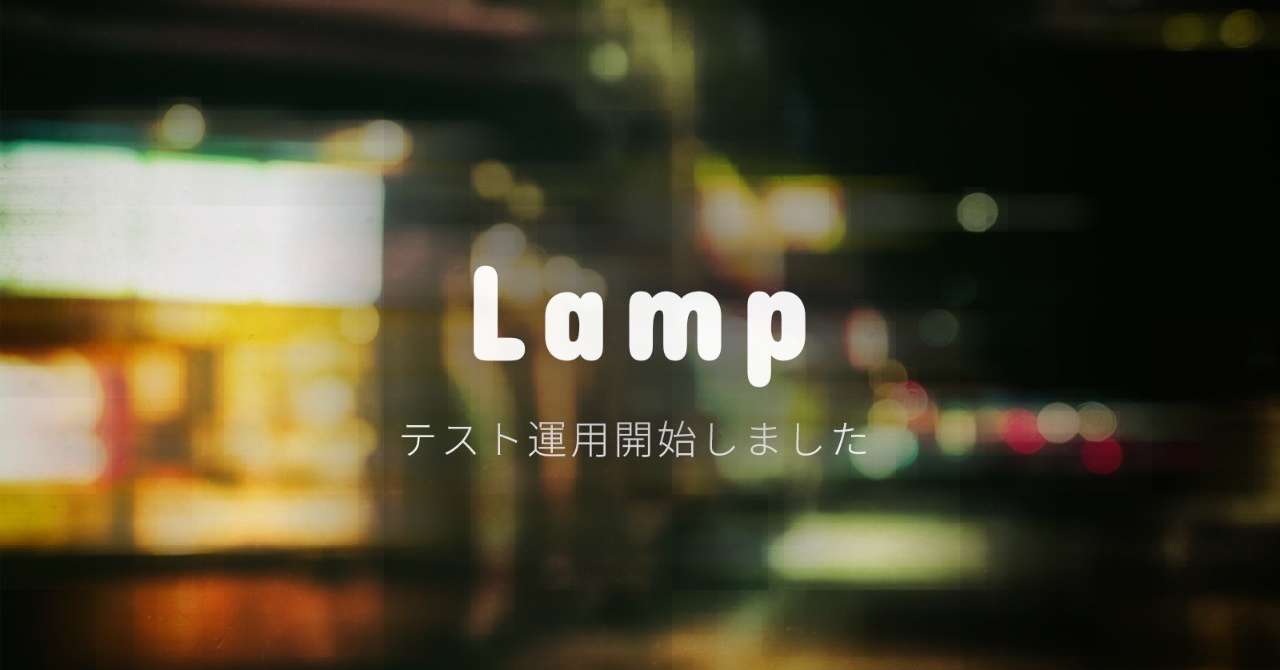 lamp_image_default_テスト運用開始しました