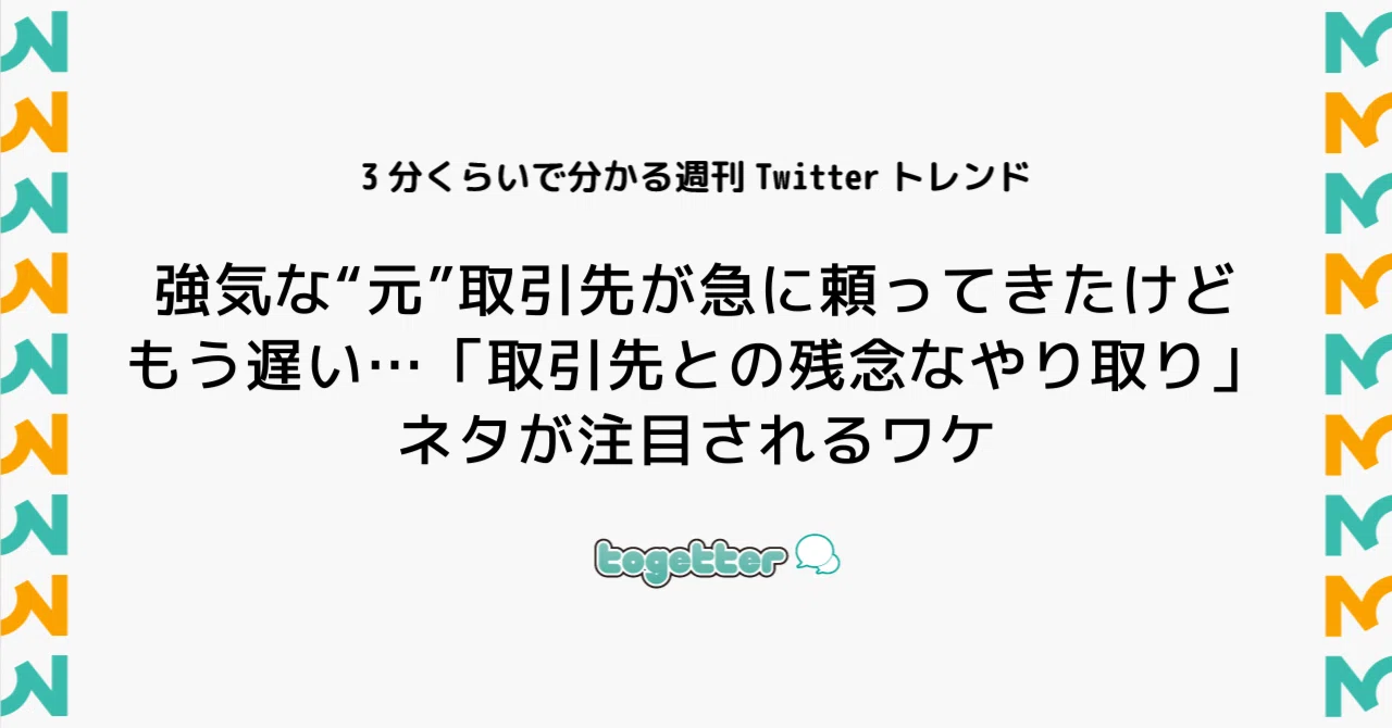 強気な“元”取引先が急に頼ってきたけどもう遅い…「取引先との残念な 