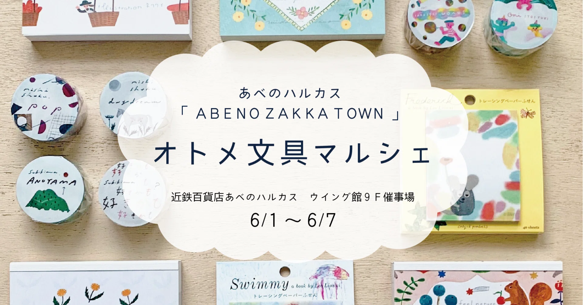 ABENO ZAKKA TOWN」オトメ文具マルシェ【6/1〜6/7】｜表現社 cozyca