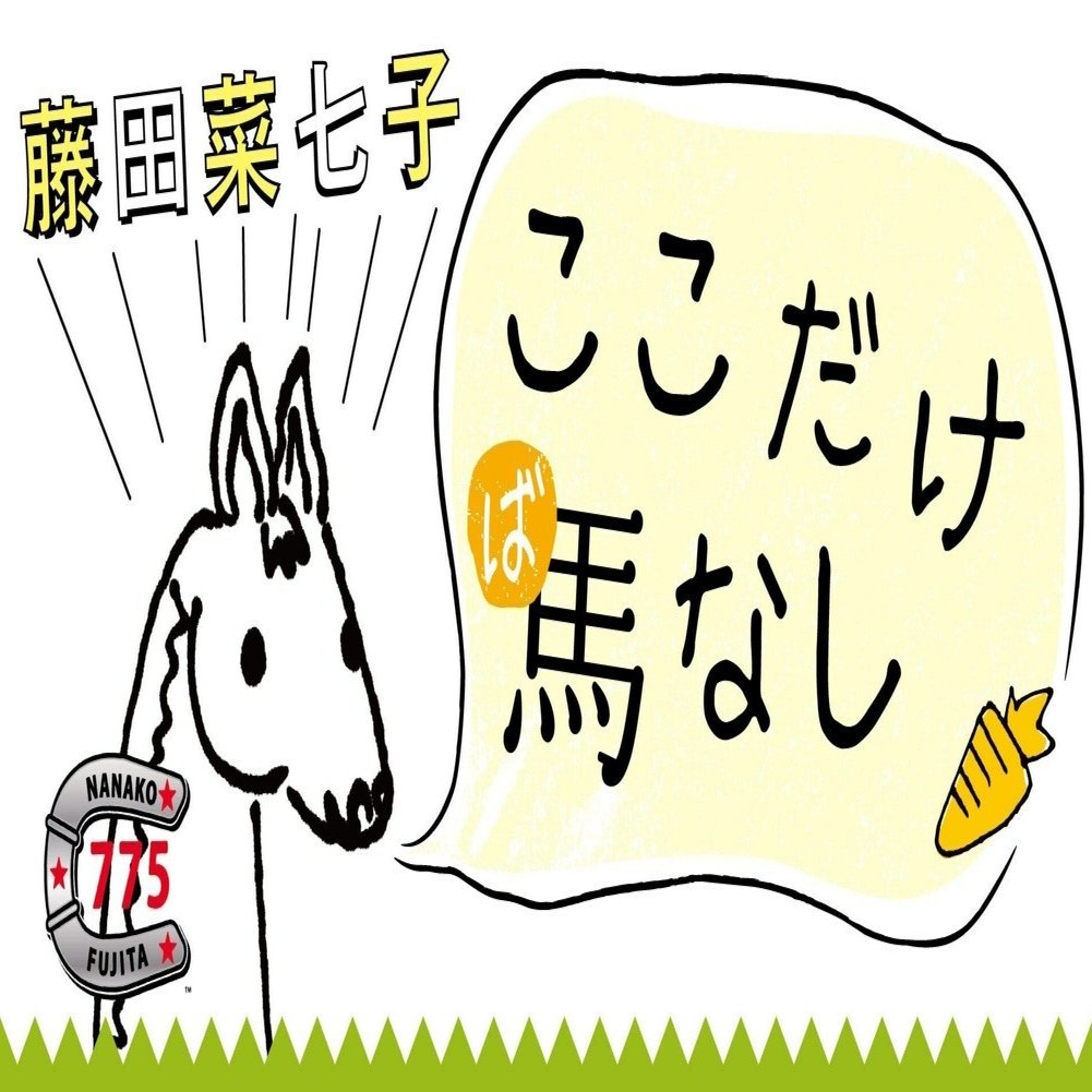 藤田菜七子 - スポニチ Sponichi Annex 藤田菜七子 22歳のホンネ