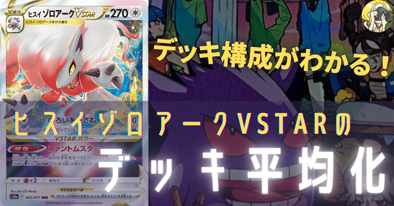 ヒスイゾロアークVSTARのデッキ平均化【サンプルレシピ付