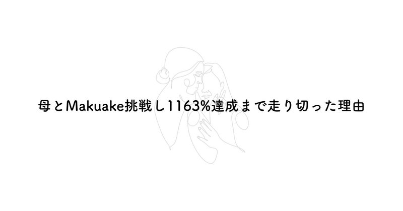 母とMakuake挑戦し1163%達成まで走り切った理由を、最初から最後まで。