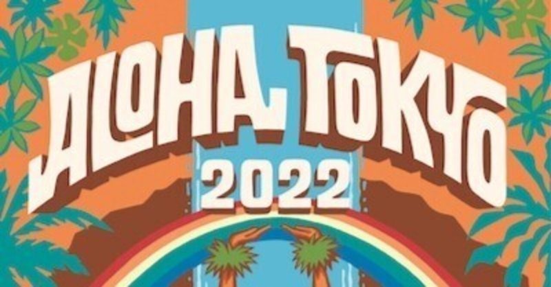 ALOHA TOKYO2022📍恵比寿ガーデンプレイス 5/20-22 3年ぶりの開催🌈